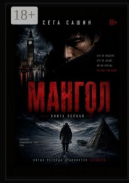 Мангол. Книга первая