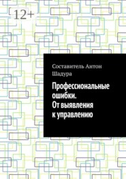 Профессиональные ошибки. От выявления к управлению