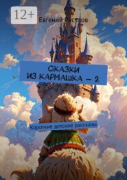 Сказки из кармашка — 2. Короткие детские рассказы