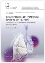 Классификация очаговой патологии легких: практическое значение в лучевой диагностике. Учебное пособие