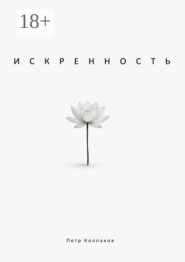 Искренность