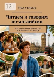 Читаем и говорим по-английски. Тексты и упражнения для устойчивых навыков