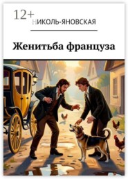 Женитьба француза