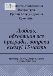 Любовь, обходящая все преграды, вопреки всему! 13 часть. Нулефер, Эвсун, Хюррем. Гарем и публичный дом