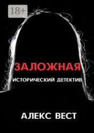 Заложная