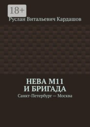Нева М11 и бригада. Санкт-Петербург - Москва