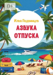 Азбука отпуска