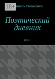 Поэтический дневник. 2026 г.