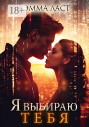 Я выбираю тебя