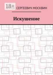 Искушение