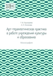 Арт-терапевтическая практика в работе учреждений культуры и образования. Монография