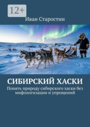 Сибирский хаски. Понять природу сибирского хаски без мифологизации и упрощений