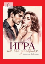 Игра на его условиях