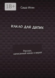 Какао для двоих. Рассказ, написанный какао и верой