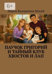 Паучок Григорий и тайный клуб хвостов и лап