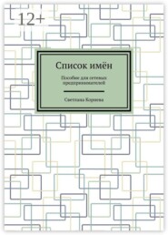 Список имён. Пособие для сетевых предпринимателей