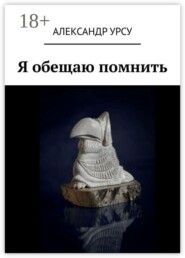 Я обещаю помнить. Сборник повестей и рассказов