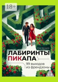 Лабиринты пикапа. 99 выходов из френдзоны