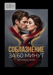 Соблазнение за 60 минут. Экспресс-курс