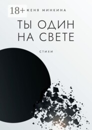 Ты один на свете
