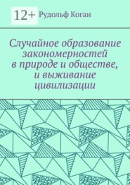 Случайное образование закономерностей в природе и обществе, и выживание цивилизации