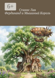 Фердинанд и Мышиный Король