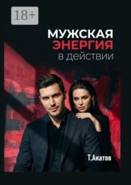 Мужская энергия в действии