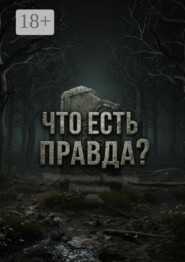 Что есть правда?