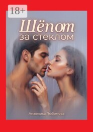 Шёпот за стеклом