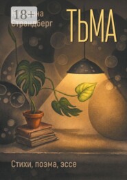 Тьма. Стихи, поэма, эссе
