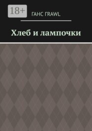 Хлеб и лампочки