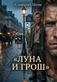 Луна и грош