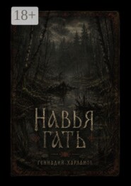 Навья гать