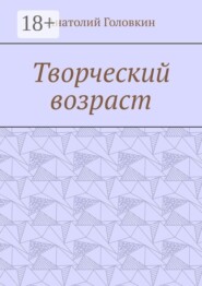 Творческий возраст