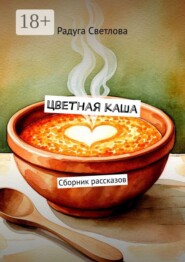 Цветная каша. Сборник рассказов