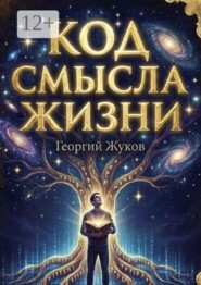 Код смысла жизни