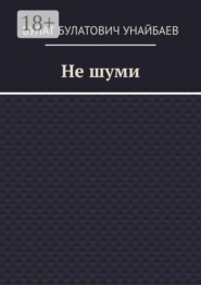 Не шуми