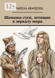 Шаманы-гуси, летящие к зеркалу мира