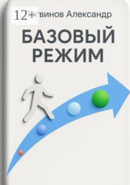 Базовый режим
