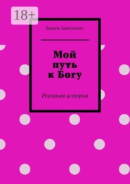 Мой путь к Богу. Реальная история
