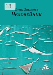 Человейник