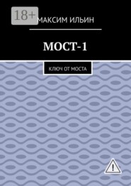 Мост-1. Ключ от моста