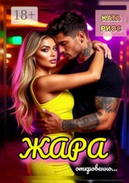 Жара. Горячие истории