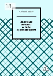 Зеленые волны: о себе и волшебном
