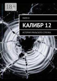 Калибр 12. История уральского стрелка