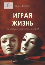 Играя жизнь. Кто я, когда никто на меня не смотрит?