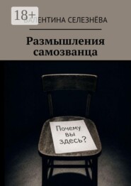 Размышления самозванца