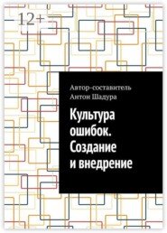 Культура ошибок. Создание и внедрение