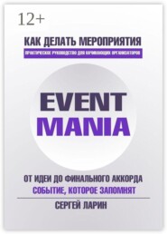 Eventmania. Как делать мероприятия