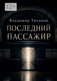 Последний пассажир